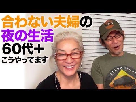 【ある60代夫婦の夜の話】週１でやるために工夫していること