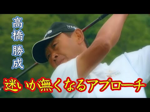 高橋勝成の迷いが無くなるアプローチ