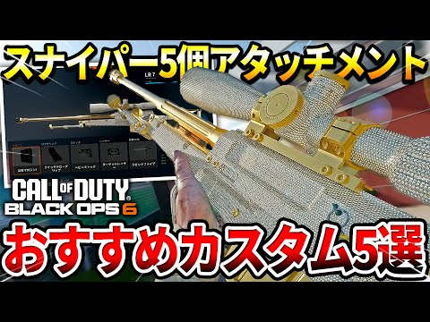 【COD:BO6】タクマス フラジャケ付けたい人向け!!スナイパーおすすめカスタム5選を紹介して使った結果ｗｗ【必須カスタム】