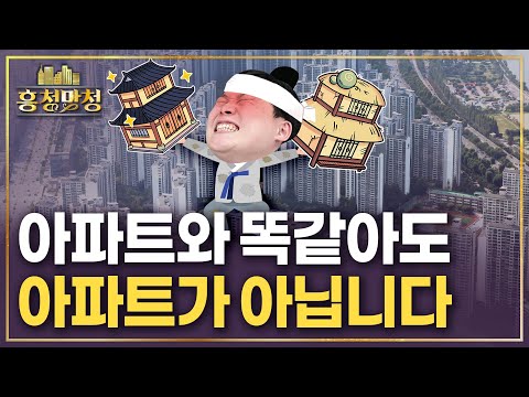 90%가 모르는 무늬만 아파트 | 흥청망청