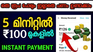 earn daily ₹100/- instant payment  money making apps malayalam|money earning app |paytm money making