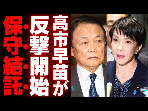 高市早苗の反撃と保守層の逆襲！ 123万円の攻防！党内対立がもたらす自民党の苦境と政治の行方