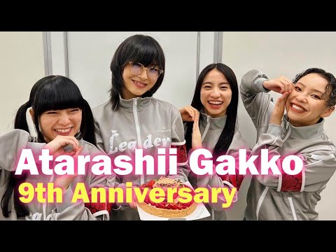 新しい学校のリーダーズ Atarashii Gakko 9th Anniversary 9周年