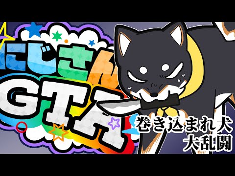 【#にじGTA】平和に生きたいだけなのに【にじさんじ/黒井しば】