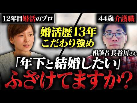 【顔出し婚活相談】44歳年収400万円の男性。「年下で可愛くて仕事を理解してくれる人がいいです」こだわり多いな！！