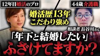 【顔出し婚活相談】44歳年収400万円の男性。「年下で可愛くて仕事を理解してくれる人がいいです」こだわり多いな！！