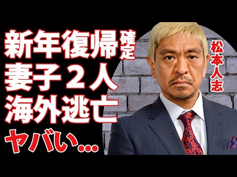 松本人志の新年復帰番組が発表...各テレビ局に"松ちゃん"の代わりに謝罪周りした大物の正体...『ダウンタウン』が海外進出の可能性...妻子が生活している国がヤバすぎた...