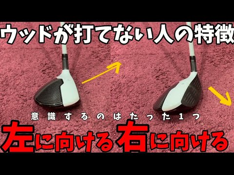 『ウッド苦手な人必見』上手く打てない原因は〇〇が出来てないからです！