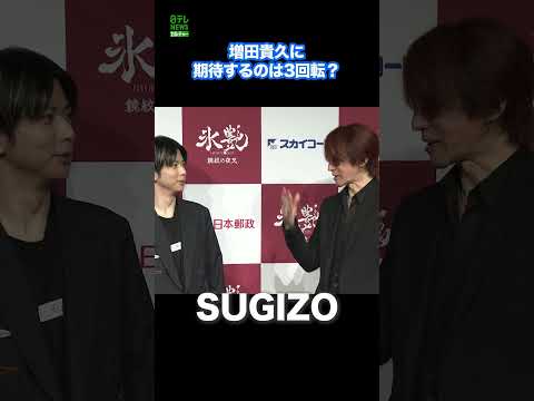 【SUGIZO】増田貴久に求めるのは3回転？  #SUGIZO  #増田貴久  #shorts