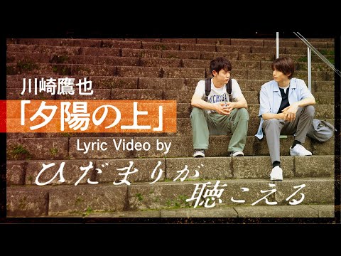 川崎鷹也-夕陽の上 Lyric Video  by "ひだまりが聴こえる"