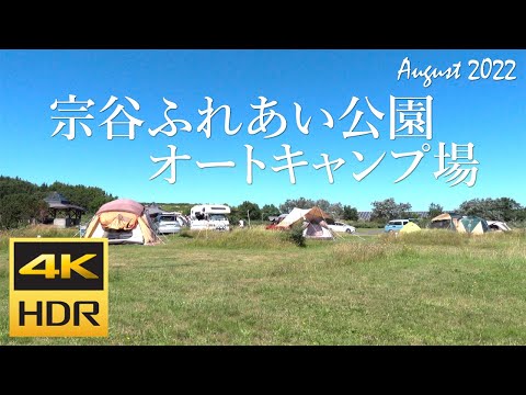 [4K HDR] 宗谷ふれあい公園オートキャンプ場 散策 (Hokkaido, Japan)