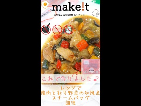 レンジで鶏肉と彩り野菜の和風煮！　スチームバッグ調理☆彡　＃Shorts