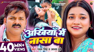 #Video | अंखियाँ में नासा बा | #Pawan Singh | #Astha Singh | Ankhiya Me Nasa Ba | Bhojpuri Song