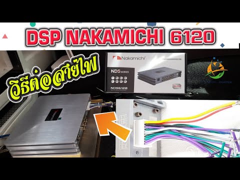 วิธีต่อสายไฟ DSP Nakamichi NDS6120