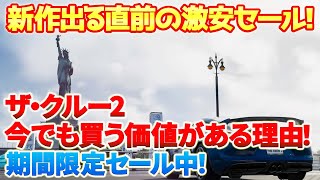 【ザ・クルー2】1200円以下でゴールドエディションが購入可能！もうすぐ新作が出るけど今さらでも買う価値があるその理由は！？アメリカ全土を自由に走れるオープンワールドゲー！　#ザクルー2