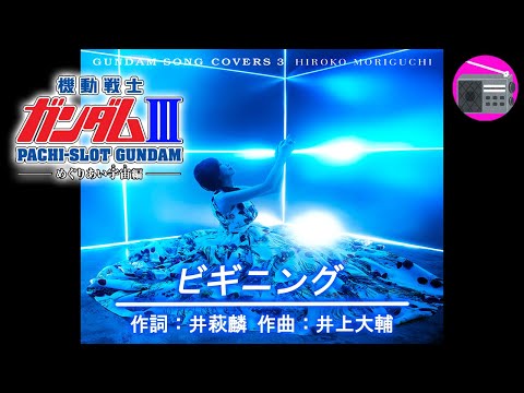 【アニソン】森口博子 with VOJA - ビギニング（劇場版アニメ「機動戦士ガンダムIII めぐりあい宇宙」のEDテーマ, オリジナル：井上大輔）