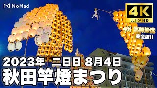 【秋田竿燈まつり2023 二日目8月4日　完全版!!】4K 高画質・高音質