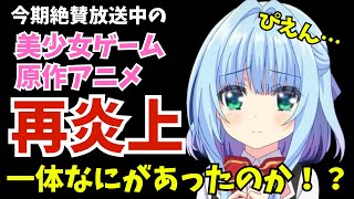 【再炎上】今期放送中の「美少女ゲーム原作」アニメ『ハミダシクリエイティブ』がまたもやらかす！？