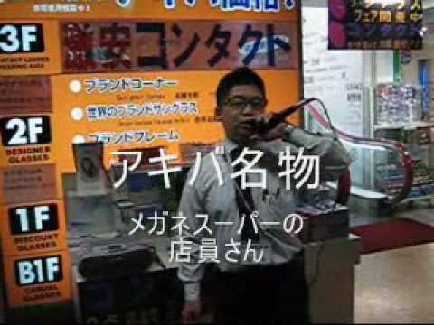 アキバ名物『メガネスーパー店員？さん』.wmv