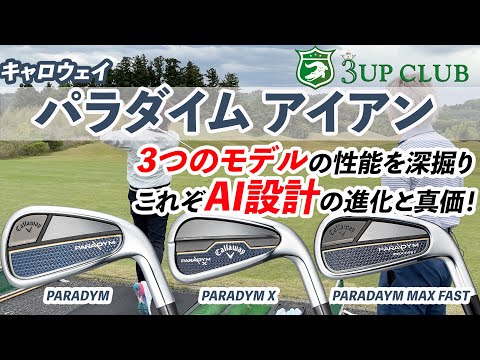 キャロウェイ「パラダイム」アイアン 3モデルの性能を深掘り！【PARADYM】【PARADYM X】【PARADYM MAX FAST】AI設計の進化と真価を検証しよう〜