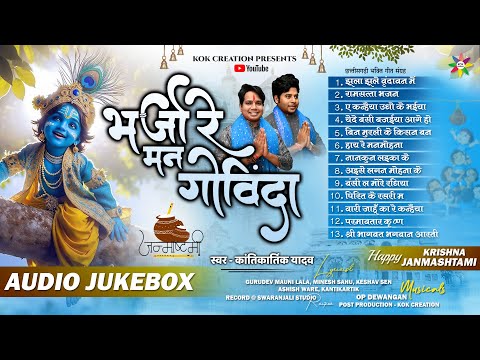 AUDIO JUKEBOX - भजो रे मन गोविंदा | KANTIKARTIK | OP DEWANGAN | KOK Creation | CG Janmashtami Song