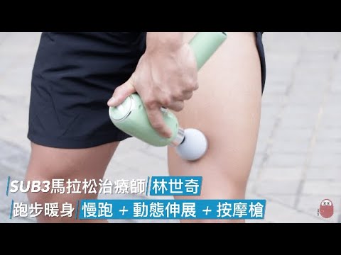 跑步暖身工具：按摩槍