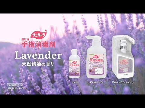 サニサーラ ラベンダーの香り 製品紹介