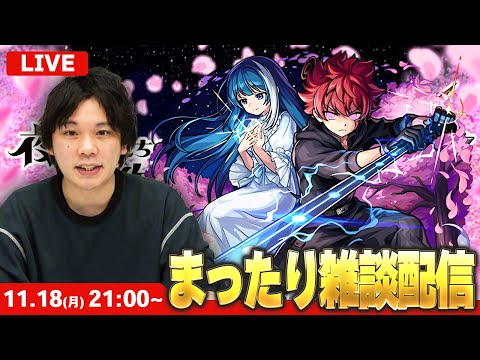 【🔴モンストLIVE配信 】まったり雑談LIVE！【しろ】【夜桜さんちの大作戦コラボ】