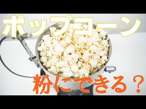 【粉にできる？】ポップコーンを粉砕（ハイスピードミル）