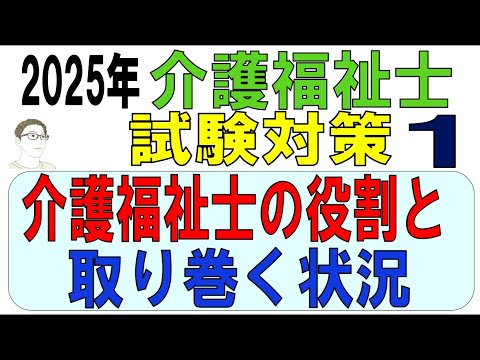 介護福祉士試験対策1【介護福祉士の役割と取り巻く状況】