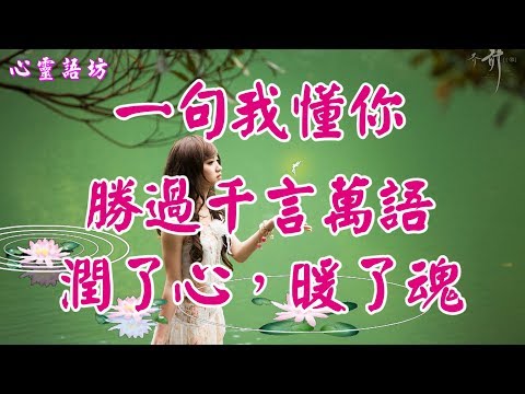 【心靈語坊】 ღ ❣  一句我懂你，勝過千言萬語，潤了心，暖了魂......... ♪♬❤《一段緣》