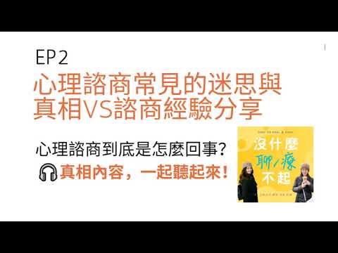 EP2 心理諮商迷思與真相VS諮商經驗分享