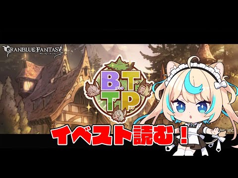 イベスト読も～！【グランブルーファンタジー】【VTuber #獅堂リオ】