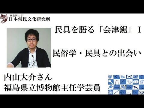 民具を語る9（動画配信第4回)「会津鋸」Ⅰ 民俗学・民具との出会い　内山大介氏　樫村賢二氏