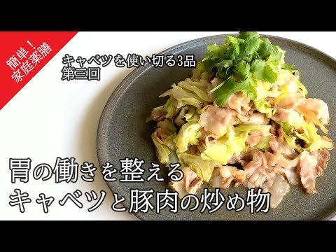 #31キャベツと豚肉の炒め物 #薬膳