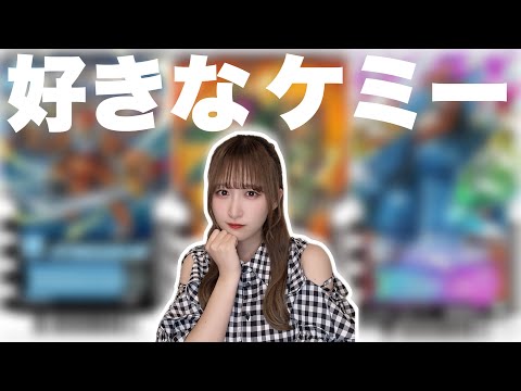 【ガッチャード】あなたの好きなケミーは何ですか？