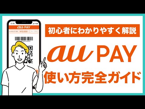 【auユーザー必見】auPAYの使い方完全ガイド！登録から支払いまで初心者の人にもわかりやすく解説