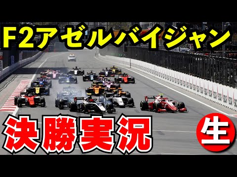 F2 2024 アゼルバイジャンGP 決勝 実況解説【生放送】