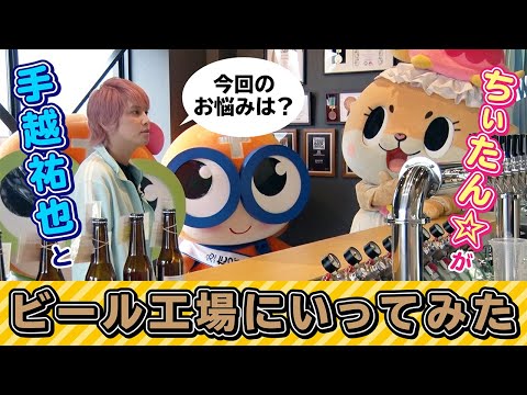 ちぃたん☆と手越祐也のホンキでいきます（仮）立川市編