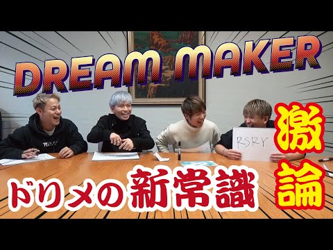 激論！DREAM MAKER が新常識を導き出す！