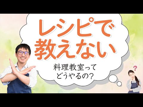 【料理教室 レシピ】レシピで教えない料理教室とは？和の食アカデミー