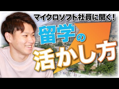 留学の活かし方！マイクロソフト1年目のKeiさんにインタビュー #ちか友留学生活