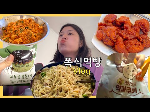 Binge eating mukbang vlog / MUKBNAG VLOG (Bibimbap, Chicken Gangjeong, Mara Xiangguo, Currye)