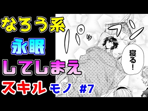 【なろう系漫画紹介】いったい誰がこの主人公を好きになるというのか　スキルもの　その７【ゆっくりアニメ漫画考察】