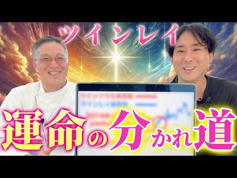 ツインレイ　コレが運命の別れ道❗️