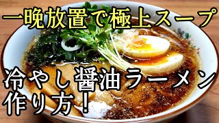 水出しで極上スープを抽出！簡単なのに超美味しい【冷やし醤油ラーメン】の作り方！