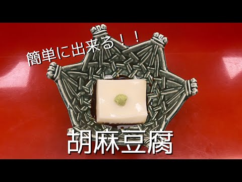 【簡単】お家で作れる胡麻豆腐！！