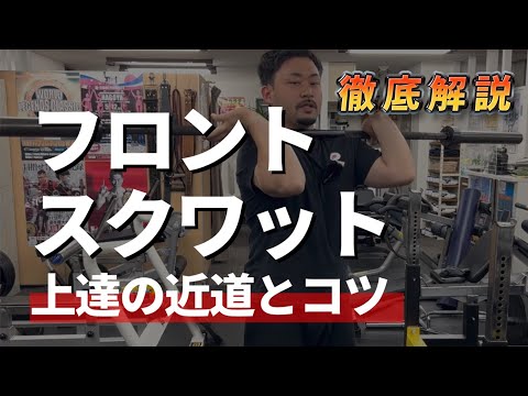 スクワットを安定させたい人必見！フロントスクワットのホールド