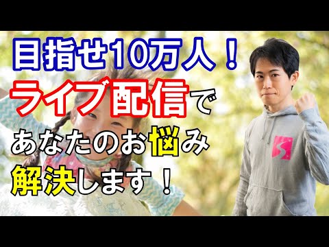 子育て・勉強・お受験お悩み解決LIVE