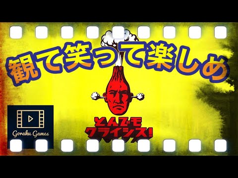 【観る】-とんでもクライシス-「ゲームストーリー / 映画風」